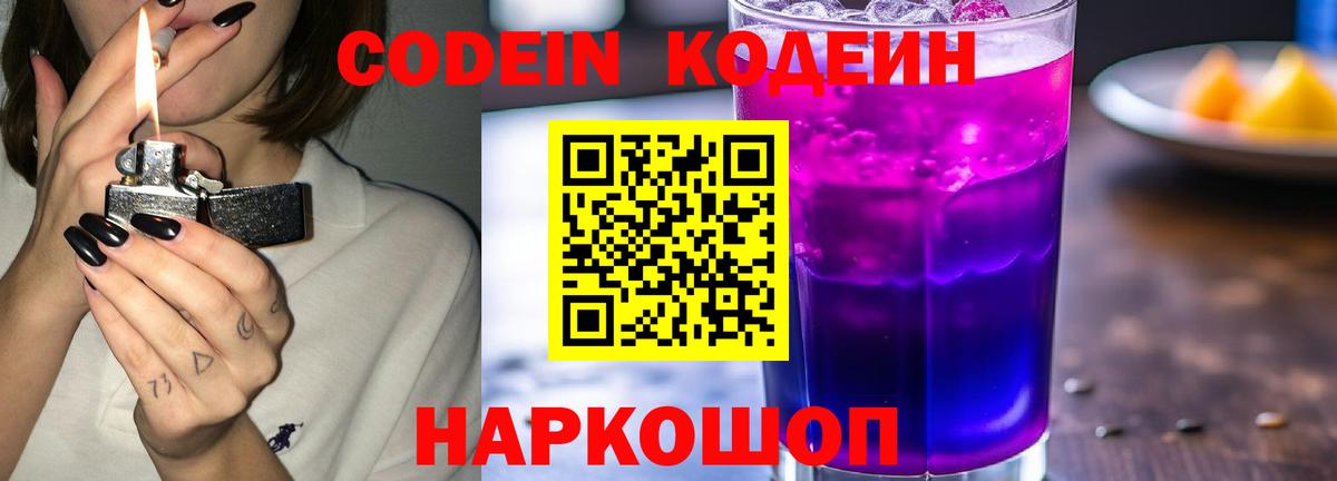 Кодеин Purple Drank  Codein Purple Drank  Мценск  Вход с VPN 